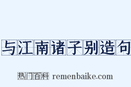 与江南诸子别造句是什么意思的图片